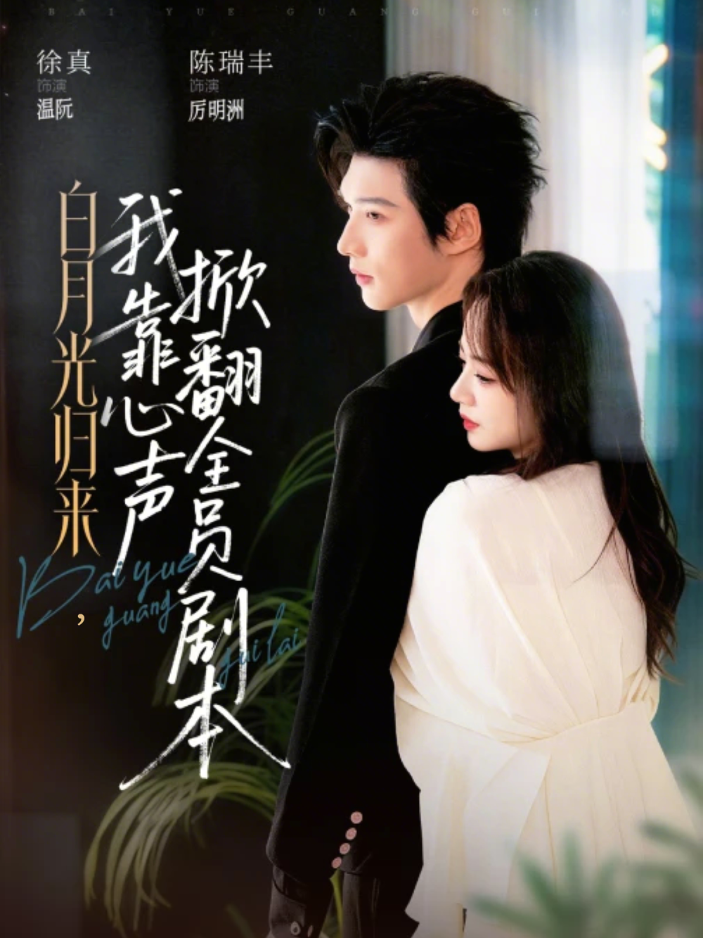 白月光归来，我靠心声掀翻全员剧本(全集)