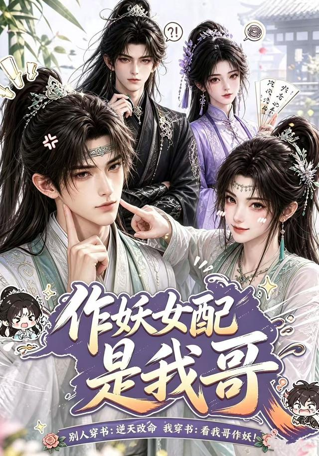作妖女配是我哥(全集)