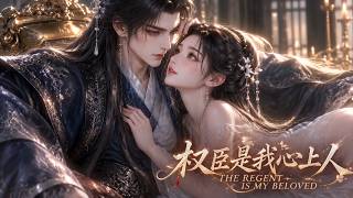 权臣是我心上人(全集)