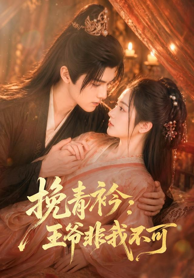 挽青衿：王爷非我不可(全集)