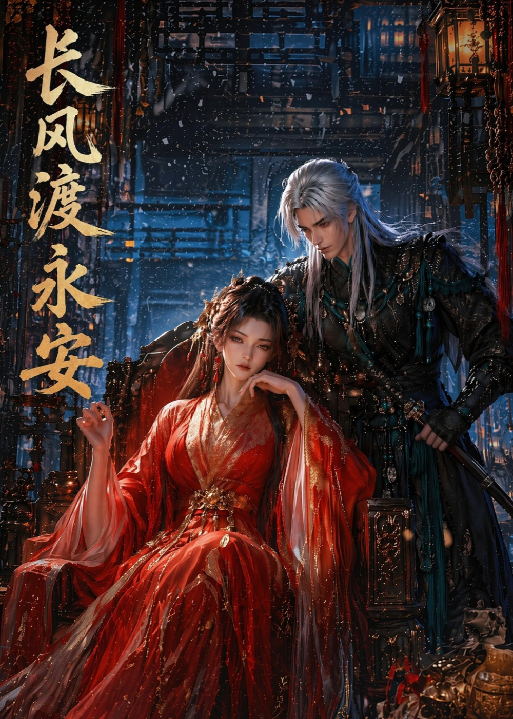长风渡永安(全集)