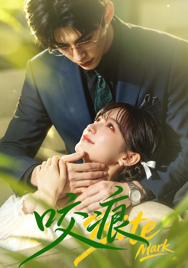 咬痕(全集)