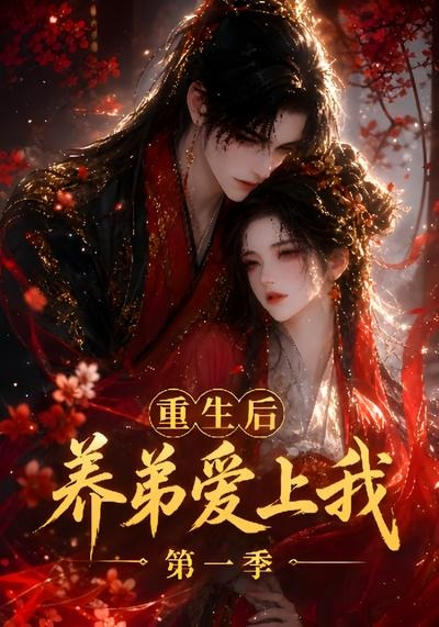 重生后养弟爱上我第一季(全集)
