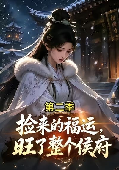 捡来的福运旺了整个侯府第二季(全集)