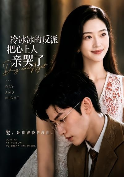 冷冰冰的反派把心上人亲哭了(全集)