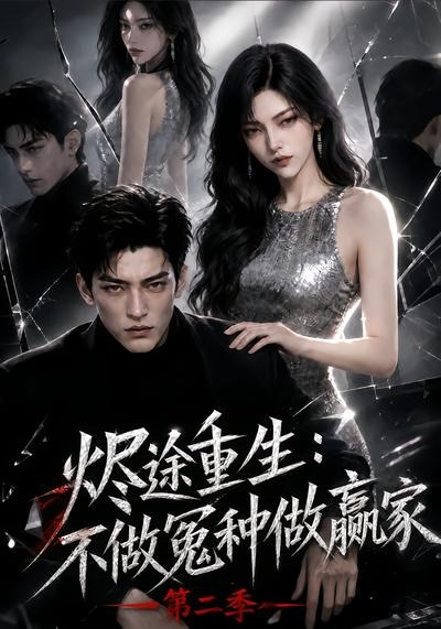 烬途重生：不做冤种做赢家第二季(全集)
