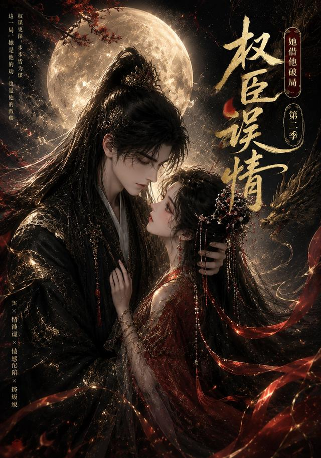 权臣误情：她借他破局（第二季）(全集)