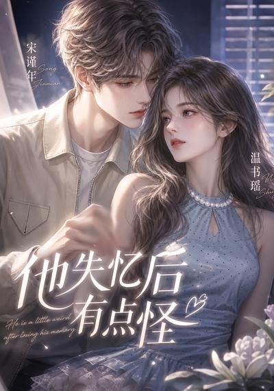 他失忆后有点怪(全集)