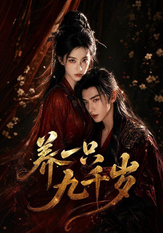 养一只九千岁(全集)