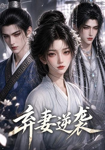 弃妻逆袭(全集)
