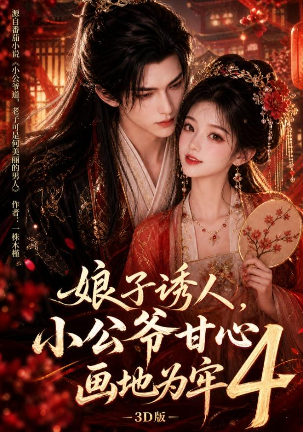 娘子诱人，小公爷甘心画地为牢3D版4(全集)