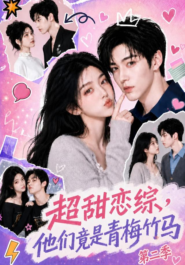 超甜恋综，他们竟是青梅竹马(全集)