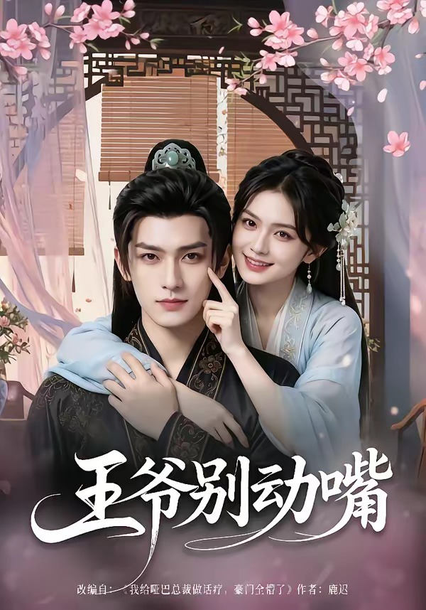王爷别动嘴(全集)