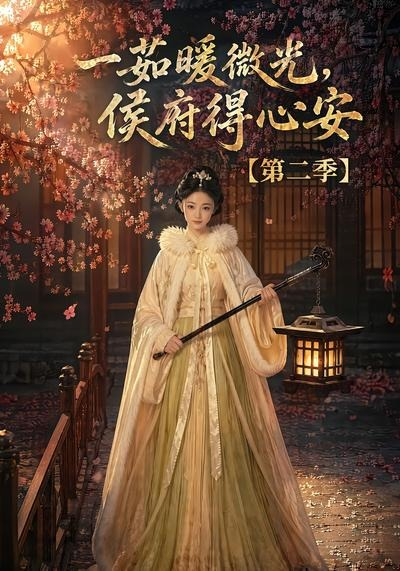 一茹暖微光，侯府得心安第二季(全集)