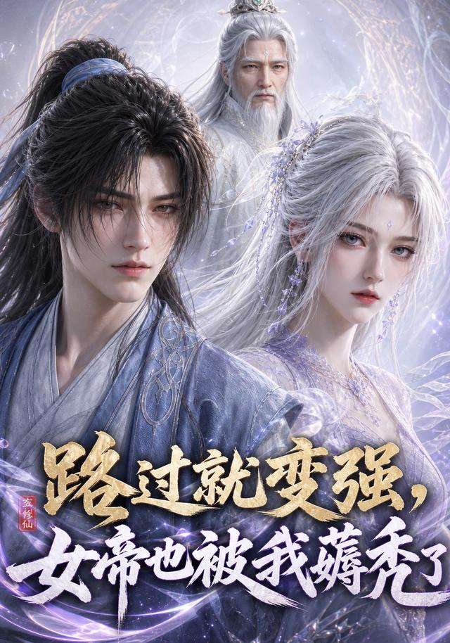 路过就变强，女帝也被我薅秃了(全集)