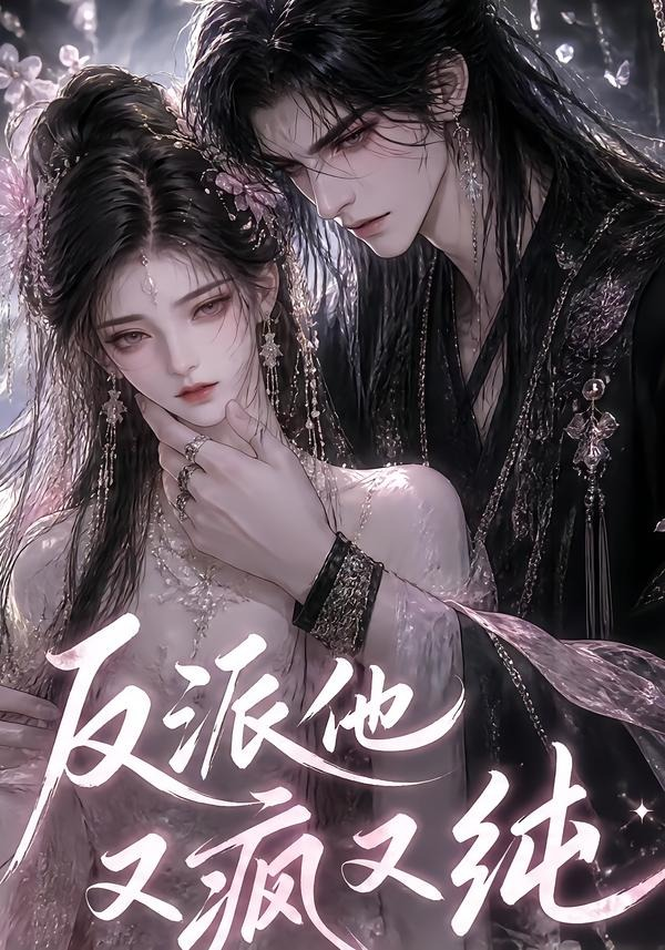 反派他又疯又纯(全集)