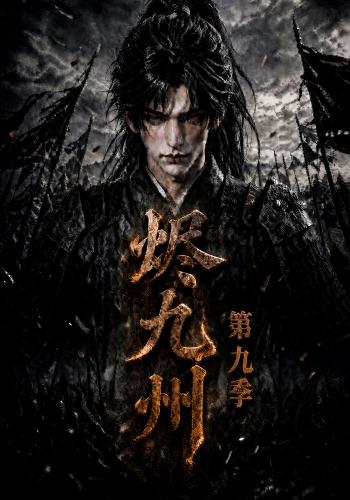 烬九州第九季(全集)