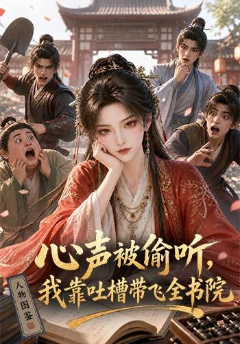 心声被偷听，我靠吐槽带飞全书院第一季(全集)