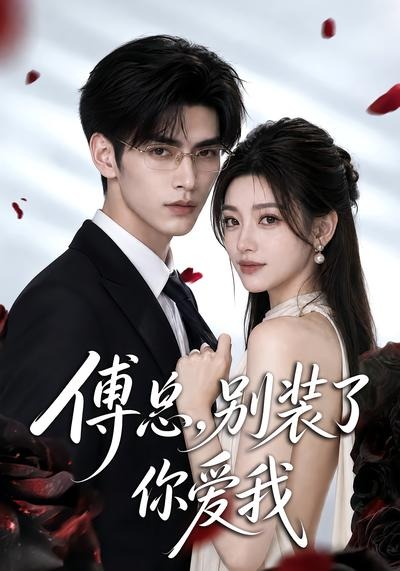 傅总，别装了你爱我(全集)