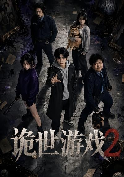 诡世游戏2(全集)