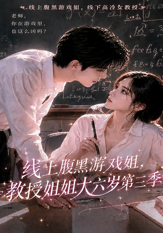 线上腹黑游戏姐，教授姐姐大六岁第三季(全集)
