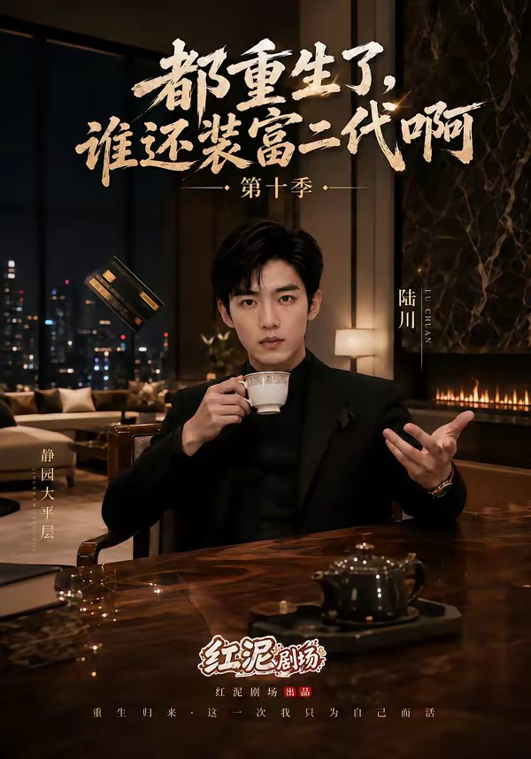都重生了，谁还装富二代啊第十季(全集)