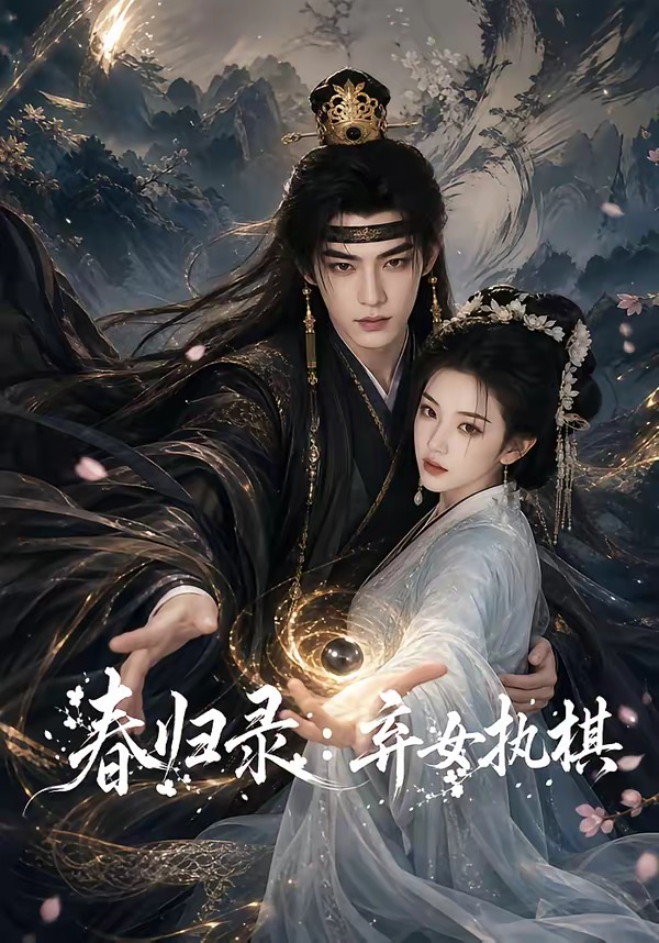 春归录：弃女执棋(全集)