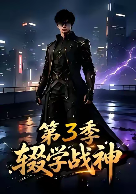 辍学战神第三季(全集)