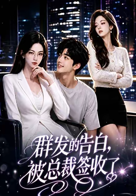 群发的告白，被总裁签收了(全集)