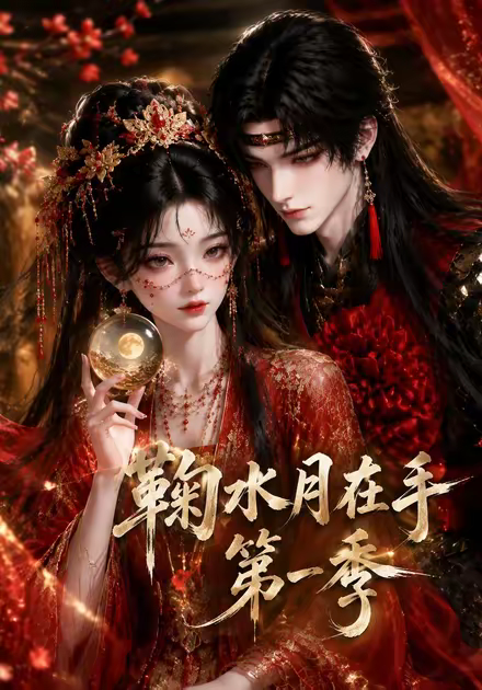鞠水月在手第一季(全集)