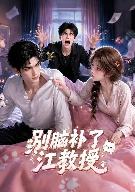 别脑补了江教授(全集)