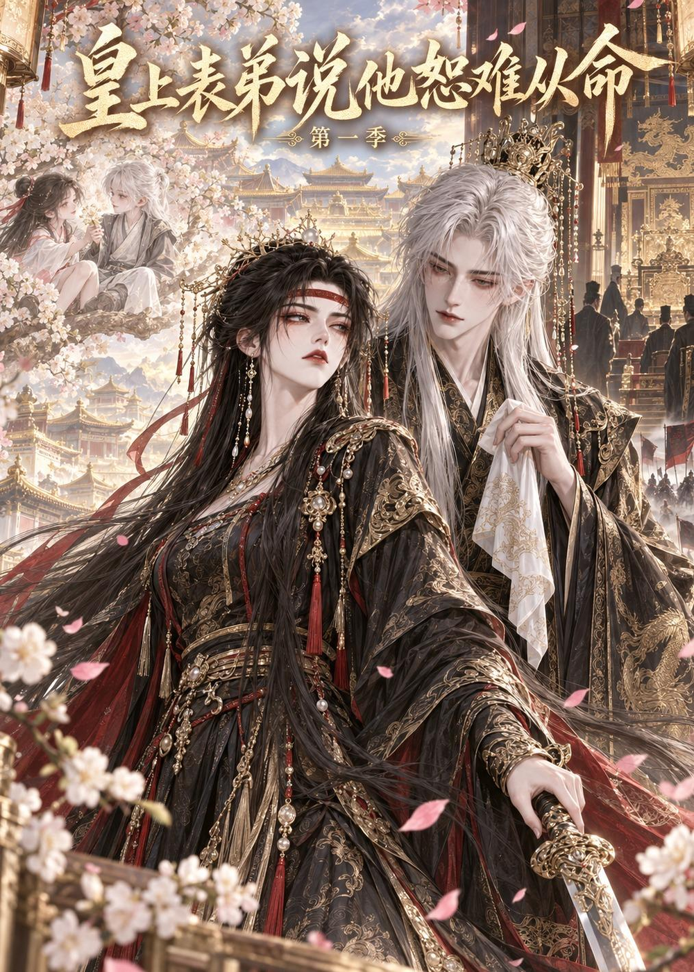 皇上表弟说他恕难从命第一季(全集)