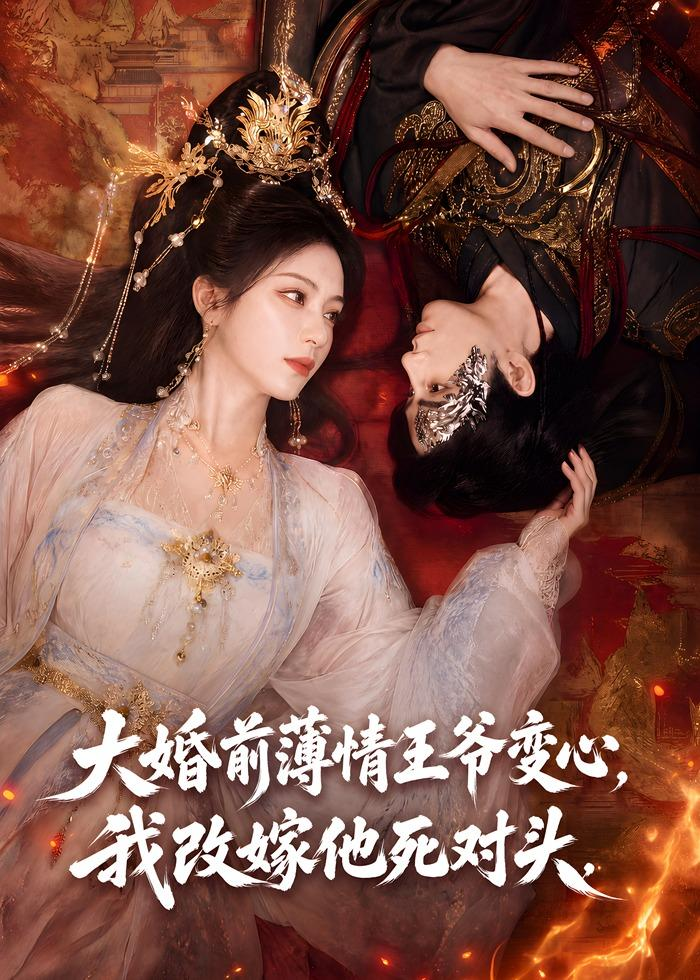 大婚前薄情王爷变心，我改嫁他死对头(全集)