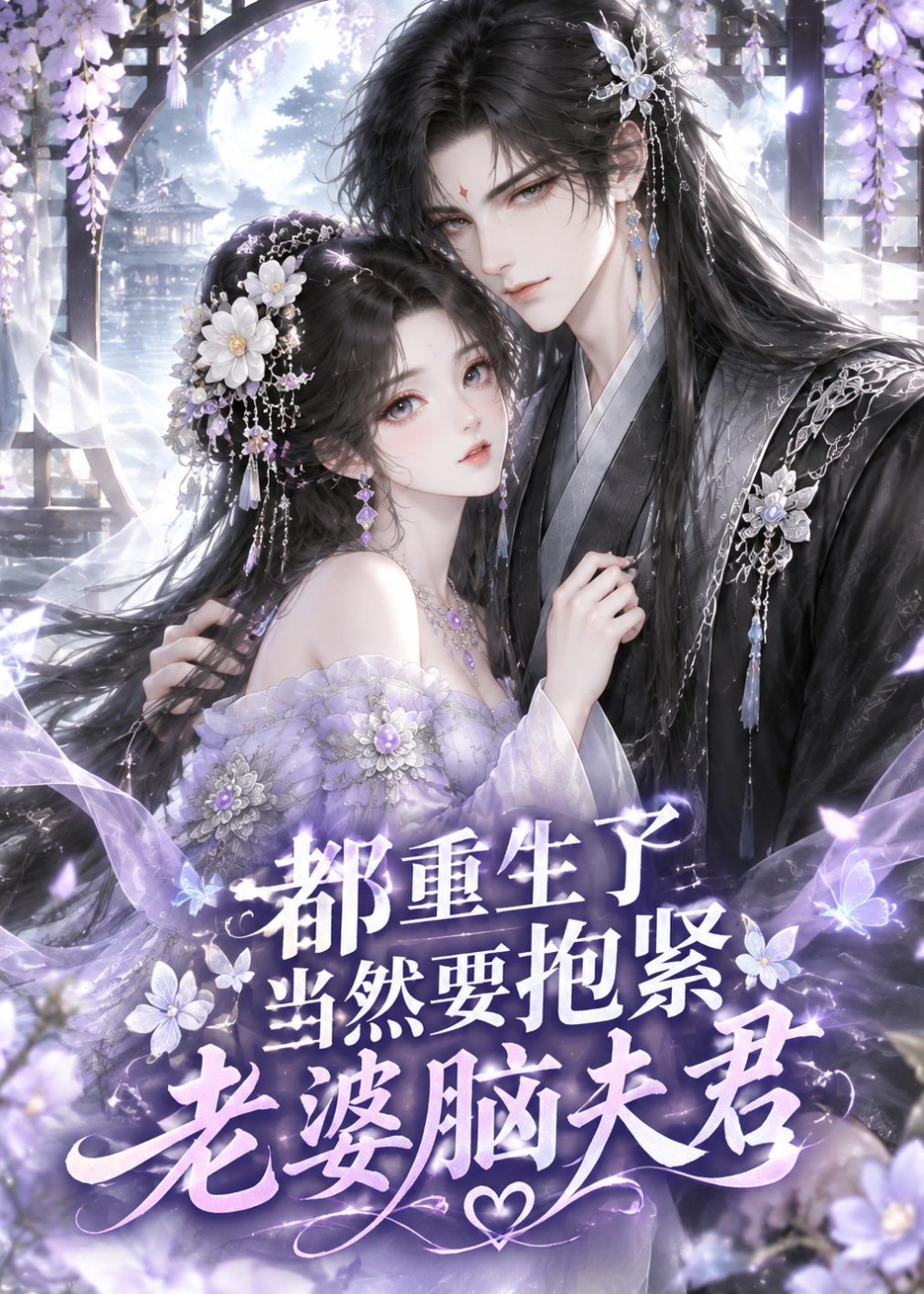 都重生了，当然要抱紧老婆脑夫君(全集)