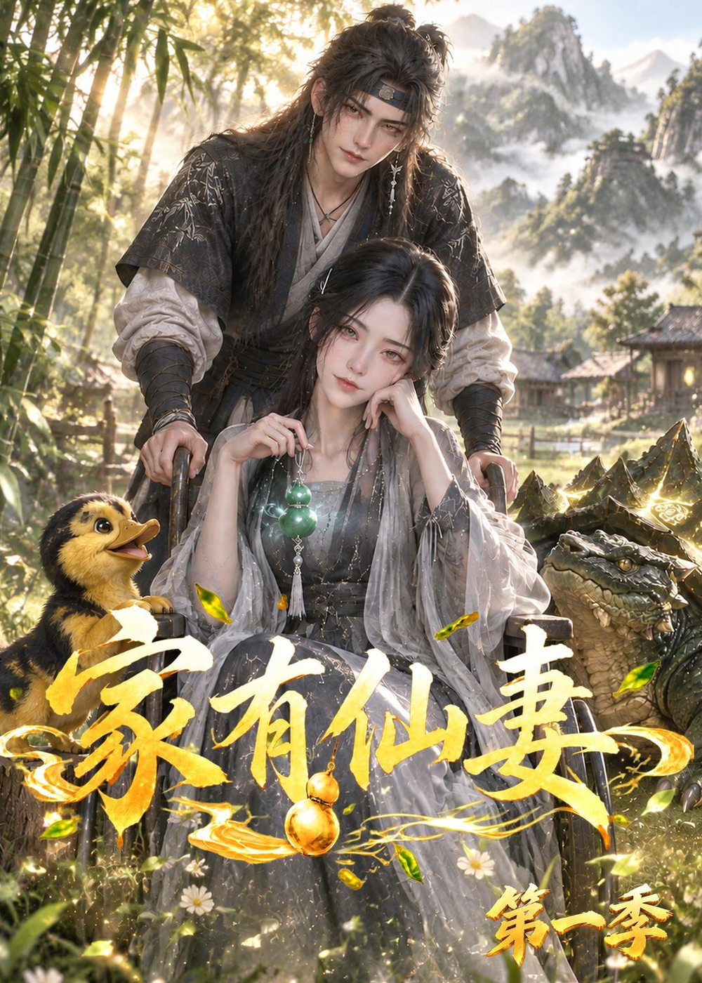 家有仙妻第一季(全集)