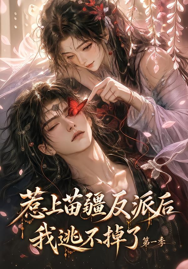 惹上苗疆反派后我逃不掉了第一季(全集)