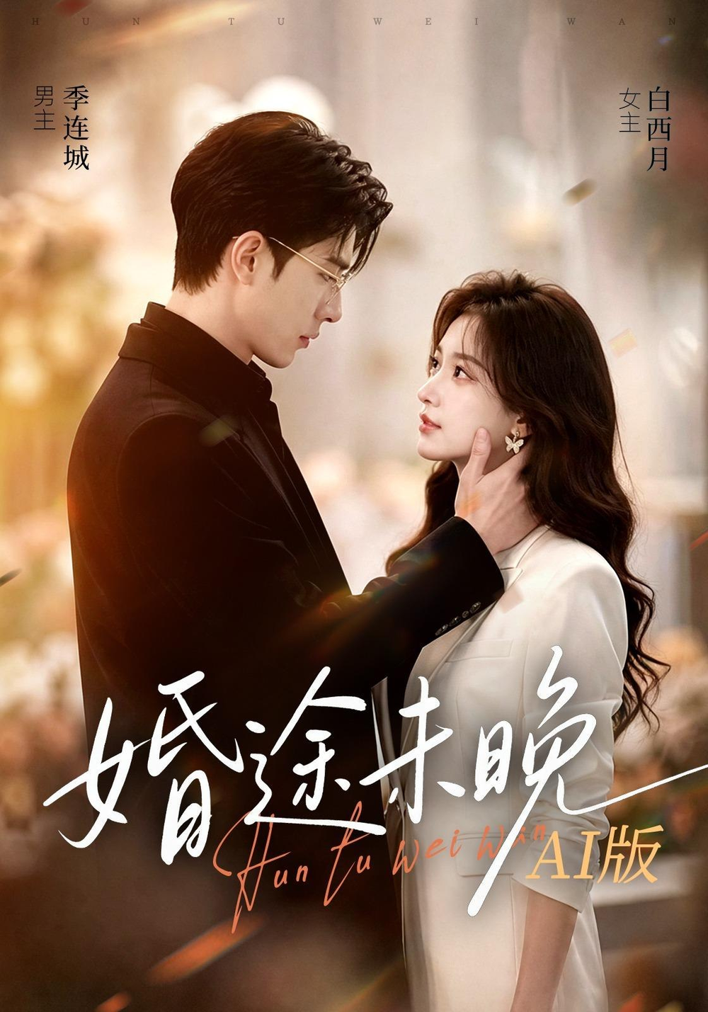 婚途未晚AI版(全集)