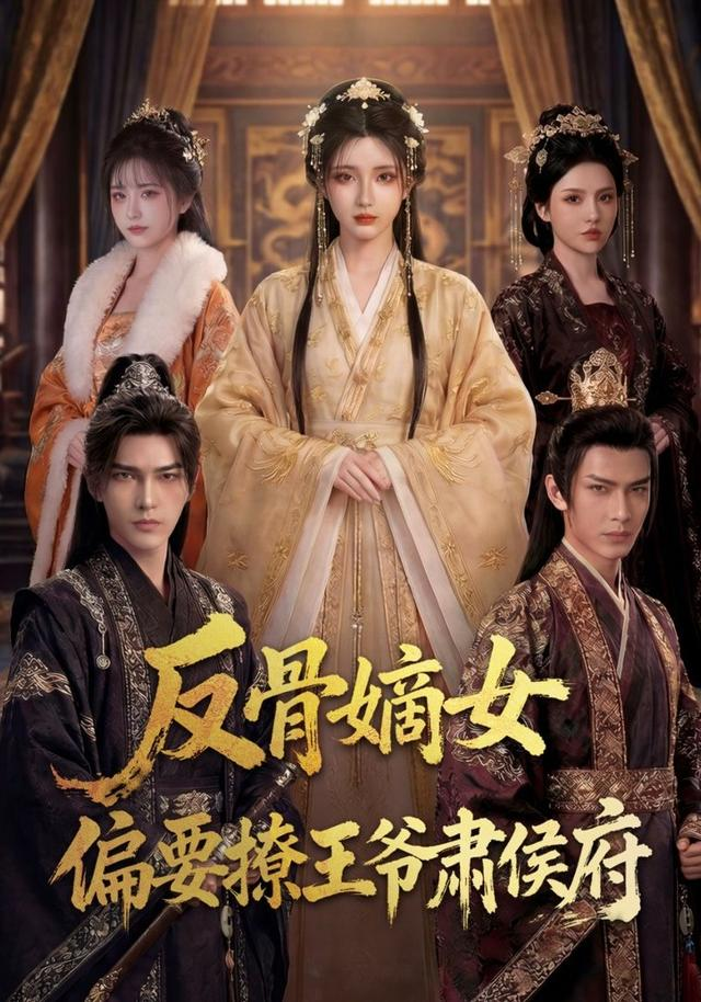 反骨嫡女，偏要撩王爷肃侯府(全集)