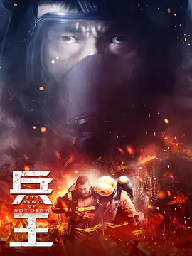 兵王2018(全集)