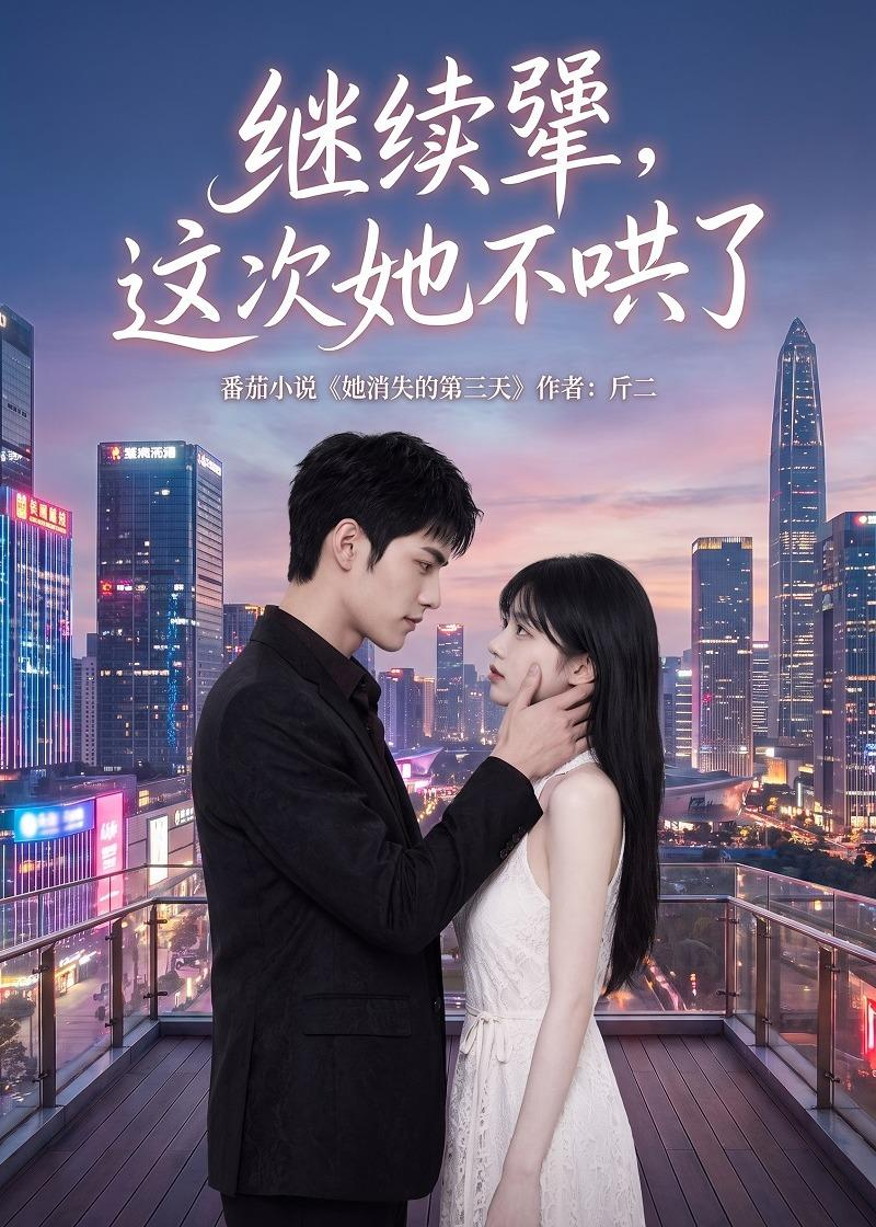 继续犟，这次她不哄了(全集)