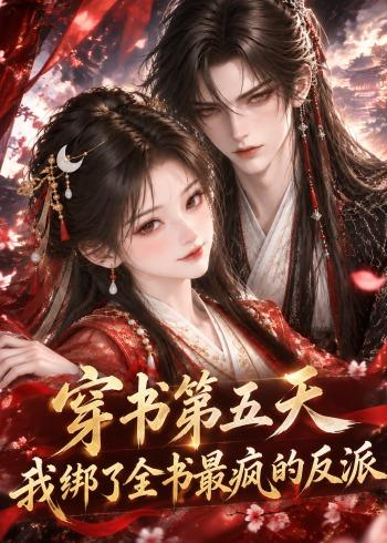 穿书第五天，我绑了全书最疯的反派(全集)