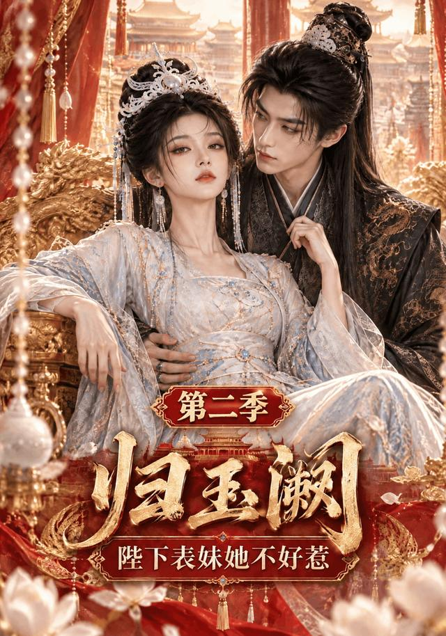 归玉阙：陛下表妹她不好惹第二季(全集)