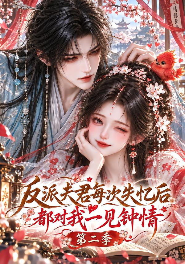 反派夫君每次失忆后都对我一见钟情第二季(全集)