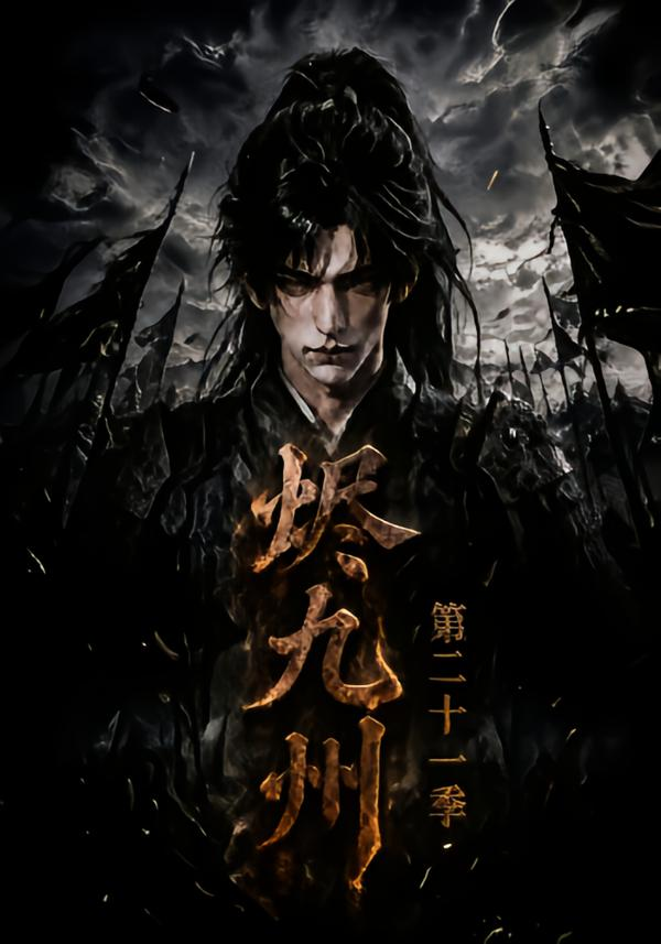 烬九州第二十一季(全集)