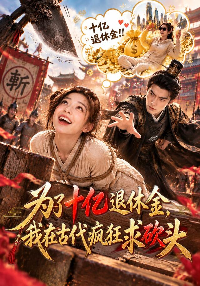 为了十亿退休金，我在古代疯狂求砍头(全集)