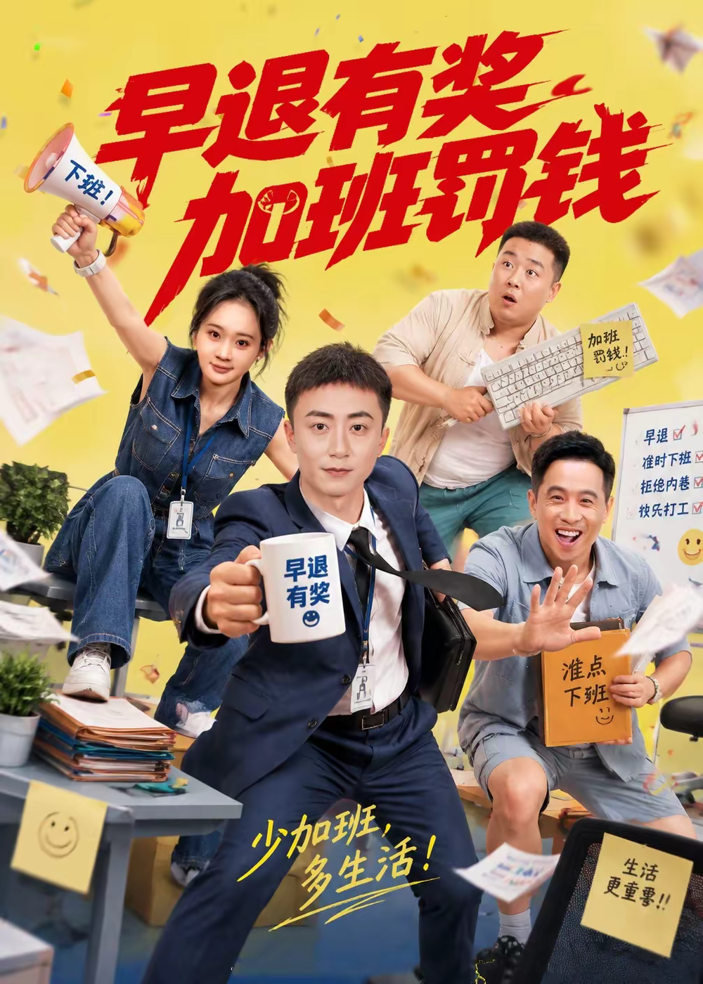早退有奖加班罚钱(全集)