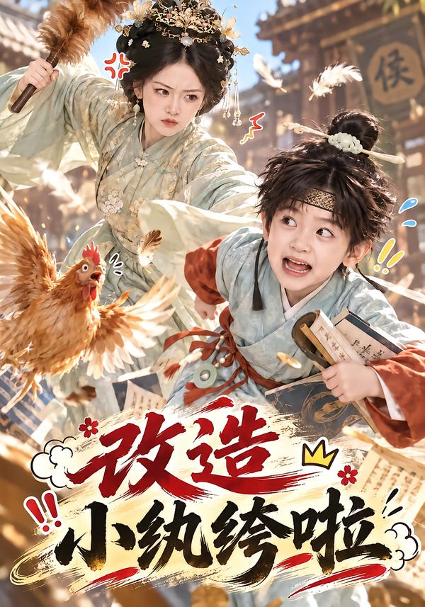 改造小纨绔啦(全集)