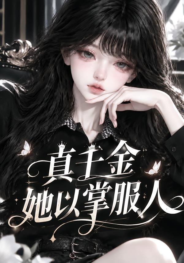 真千金她以掌服人(全集)