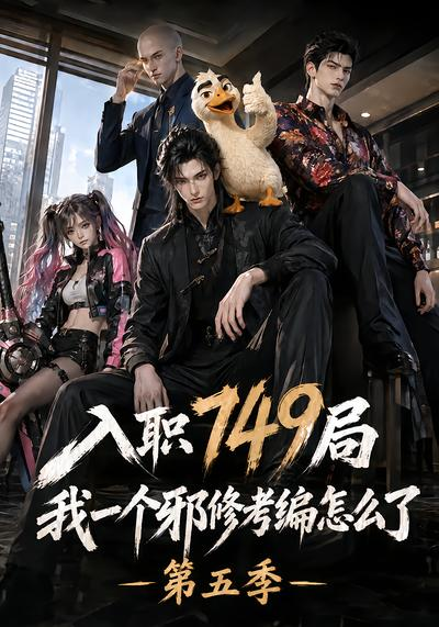 入职749局我一个邪修考编怎么了第五季(全集)