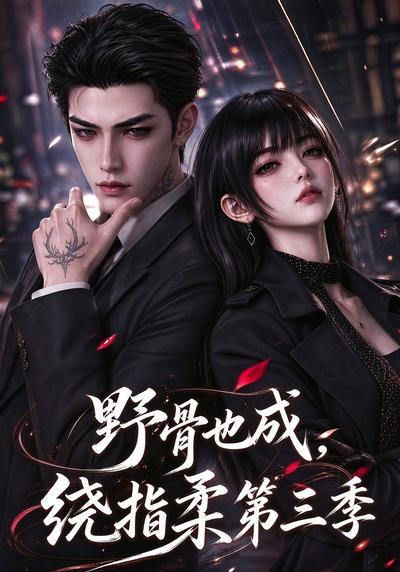 野骨也成，绕指柔第三季(全集)